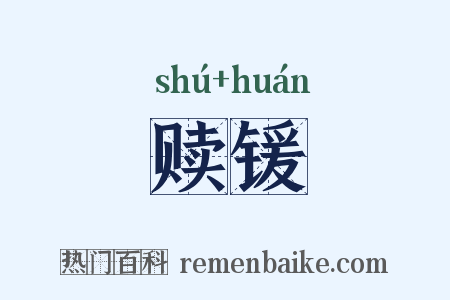 赎锾是什么意思的图片